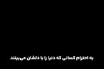 به احترام کسانی که دنیا را بادلشان می بینند