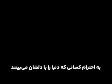 به احترام کسانی که دنیا را بادلشان می بینند