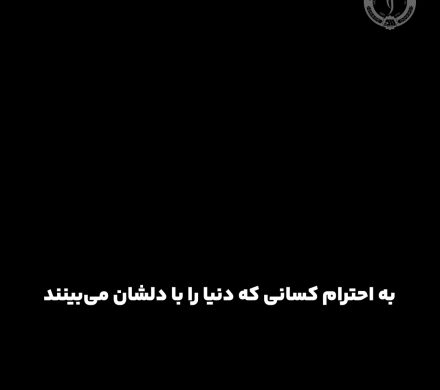 به احترام کسانی که دنیا را بادلشان می بینند