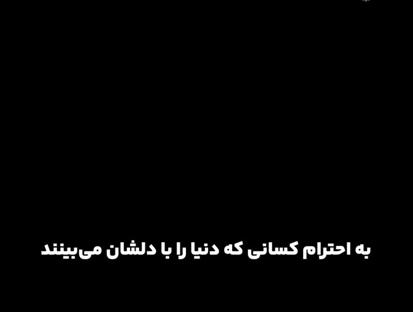 به احترام کسانی که دنیا را بادلشان می بینند