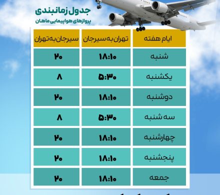 پرواز سیرجان تهران و بالعکس با هواپیمایی ماهان برای هر روز هفته