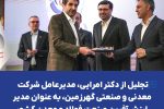 تجلیل از دکتر امرایی، مدیرعامل شرکت معدنی و صنعتی گهرزمین، به عنوان مدیر ارزشآفرین صنعت فولاد و معدن کشور