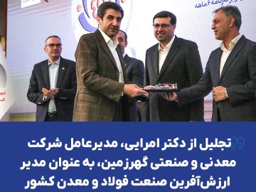 تجلیل از دکتر امرایی، مدیرعامل شرکت معدنی و صنعتی گهرزمین، به عنوان مدیر ارزشآفرین صنعت فولاد و معدن کشور