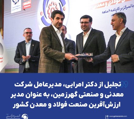 تجلیل از دکتر امرایی، مدیرعامل شرکت معدنی و صنعتی گهرزمین، به عنوان مدیر ارزش‌آفرین صنعت فولاد و معدن کشور