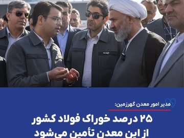 ۲۵ درصد خوراک فولاد کشور از این معدن تأمین می‌شود