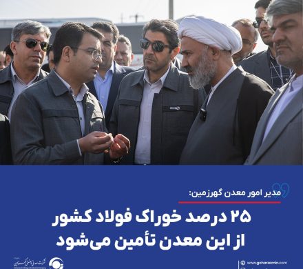 ۲۵ درصد خوراک فولاد کشور از این معدن تأمین میشود