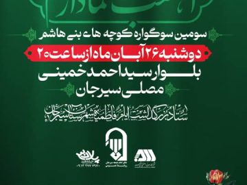 سومین سوگواره کوچه های بنی هاشم