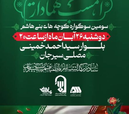 سومین سوگواره کوچه های بنی هاشم