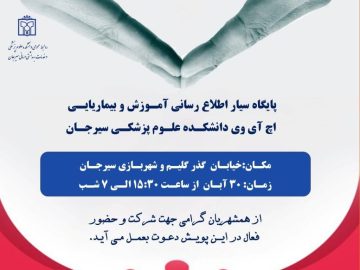 برپایی پایگاه سیار آموزش و تست رایگان اچ‌آی‌وی در سیرجان