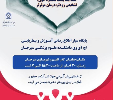 برپایی پایگاه سیار آموزش و تست رایگان اچآیوی در سیرجان