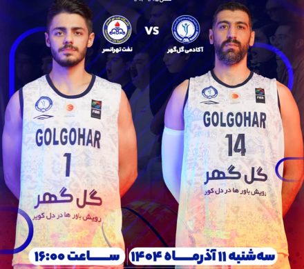 آکادمی گل‌گهر 💙_ نفت تهرانسر