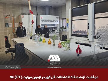 موفقیت آزمایشگاه اکتشافات گل گهر در آزمون مهارت (PT) طلا و مقایسات بین آزمایشگاهی سازمان زمین شناسی