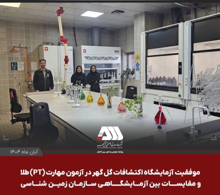  موفقیت آزمایشگاه اکتشافات گل گهر در آزمون مهارت (PT) طلا و مقایسات بین آزمایشگاهی سازمان زمین شناسی