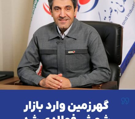 گهرزمین وارد بازار شمش فولادی شد