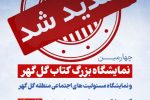  نمایشگاه بزرگ کتاب گل گهر یک روز دیگر تمدید شد