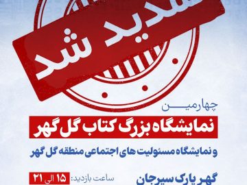 نمایشگاه بزرگ کتاب گل گهر یک روز دیگر تمدید شد