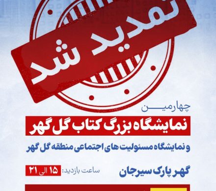 نمایشگاه بزرگ کتاب گل گهر یک روز دیگر تمدید شد