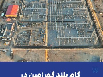 گام بلند گهرزمین در مسیر توسعه پایدار کشور