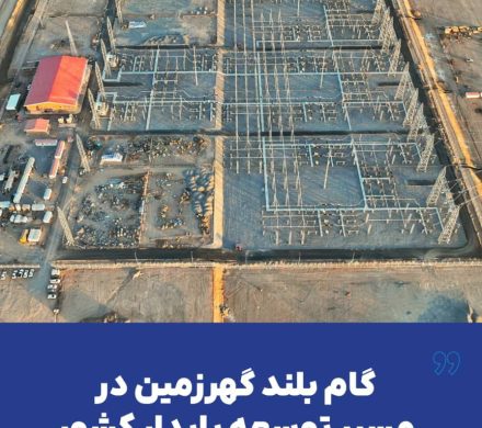 گام بلند گهرزمین در مسیر توسعه پایدار کشور