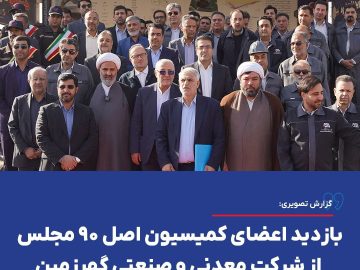 گزارش_تصویرى | بازدید اعضای کمیسیون اصل ۹۰ مجلس شورای اسلامی از شرکت معدنی و صنعتی گهرزمین
