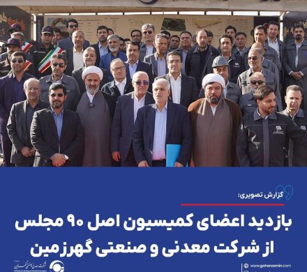 گزارش_تصویرى | بازدید اعضای کمیسیون اصل ۹۰ مجلس شورای اسلامی از شرکت معدنی و صنعتی گهرزمین
