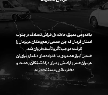 با اندوهی عمیق، حادثه دلخراش تصادف در جنوب استان کرمان که جان جمعی از هموطنان عزیزمان را گرفت، موجب تأثر و تأسف فراوان شد.