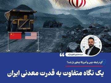 یک نگاه متفاوت به قدرت معدنی ایران