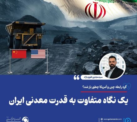یک نگاه متفاوت به قدرت معدنی ایران