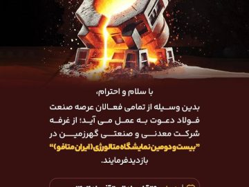 بدین وسیله از تمامی فعالان عرصه صنعت فولاد دعوت میشود تا از غرفه شرکت معدنی و صنعتی گهرزمین در بیستودومین نمایشگاه متالورژی ایران (ایران متافو) بازدید فرمایند