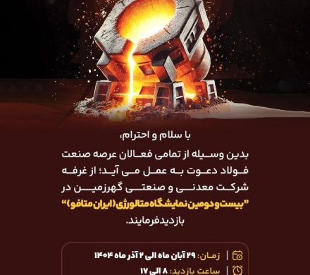 بدین وسیله از تمامی فعالان عرصه صنعت فولاد دعوت می‌شود تا از غرفه شرکت معدنی و صنعتی گهرزمین در بیست‌ودومین نمایشگاه متالورژی ایران (ایران متافو) بازدید فرمایند