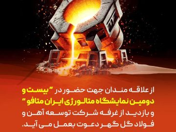 از علاقه‌مندان جهت حضور در بیست و دومین نمایشگاه «ایران متافو» و بازدید از غرفه شرکت توسعه آهن و فولاد گل‌گهر دعوت به عمل می آید.