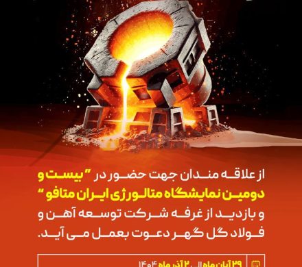 از علاقه‌مندان جهت حضور در بیست و دومین نمایشگاه «ایران متافو» و بازدید از غرفه شرکت توسعه آهن و فولاد گل‌گهر دعوت به عمل می آید.