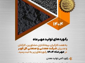 رکوردهای تولید کارخانجات شرکت معدنی و صنعتی گل گهر در مهرماه ۱۴۰۴