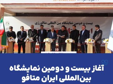 آغاز بیست و دومین نمایشگاه بینالمللی ایران متافو