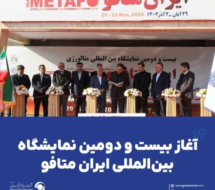 آغاز بیست و دومین نمایشگاه بین‌المللی ایران متافو