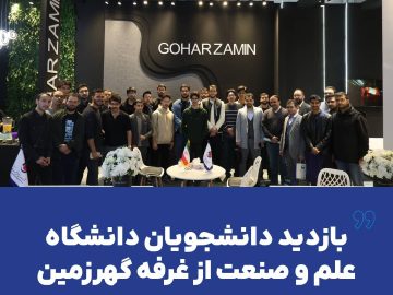بازدید دانشجویان دانشگاه علم و صنعت از غرفه گهرزمین