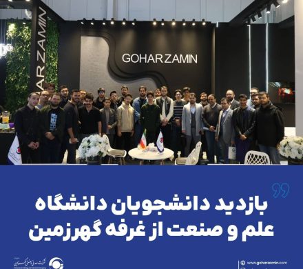 بازدید دانشجویان دانشگاه علم و صنعت از غرفه گهرزمین