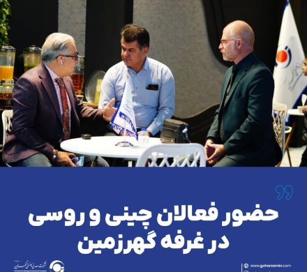 حضور فعالان چینی و روسی در غرفه گهرزمین