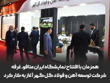 حضور پررنگ شرکت توسعه آهن و فولاد گل گهر در بیست و دومین نمایشگاه ایران متافو