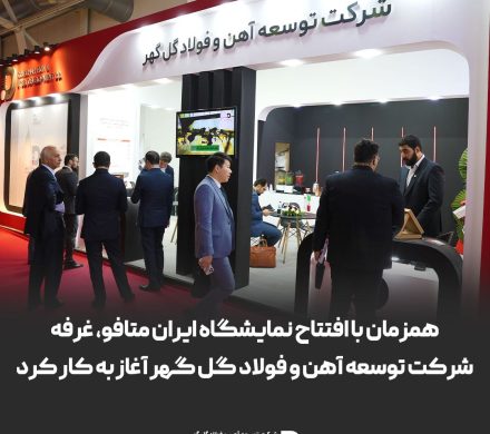 حضور پررنگ شرکت توسعه آهن و فولاد گل گهر در بیست و دومین نمایشگاه ایران متافو