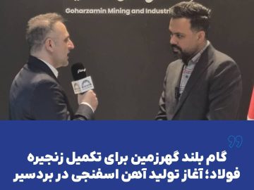 آغاز تولید آهن اسفنجی در بردسیر