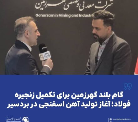 آغاز تولید آهن اسفنجی در بردسیر