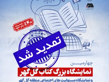نمایشگاه بزرگ کتاب گل گهر تمدید شد