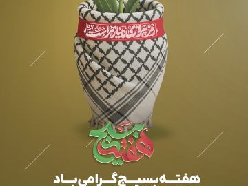 هفته بسیج گرامی باد