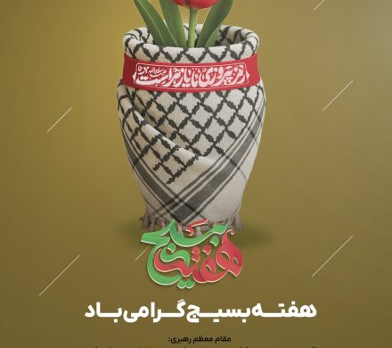 هفته بسیج گرامی باد