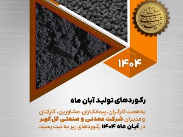 رکورد تولید آیان ماه گل گهر