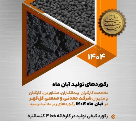 رکورد تولید آیان ماه گل گهر