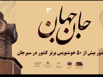 ۵۰ خوشنویس برتر کشور به سیرجان آمدند