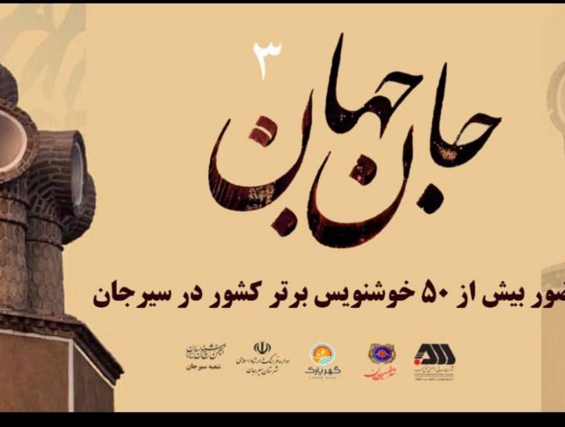  ۵۰ خوشنویس برتر کشور به سیرجان آمدند