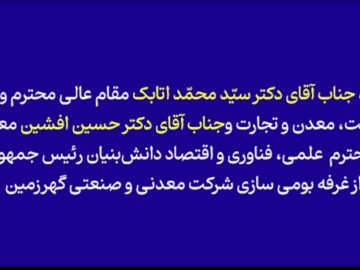 بازدید دکتر اتابک، وزیر صمت، و دکتر افشین، معاون علمی رئیسجمهور، از دستاورد بومیسازی گهرزمین در نمایشگاه «فرایران»